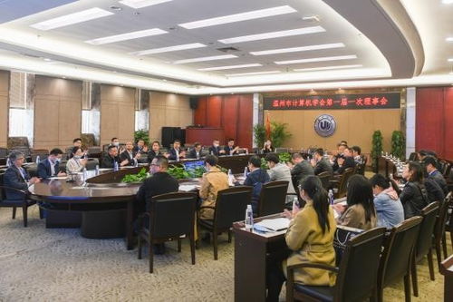 溫州市計算機學會成立大會順利召開，擘畫技術培訓新篇章